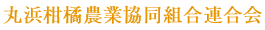 丸浜柑橘農業協同組合連合会