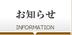 お知らせ