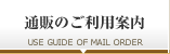 通販のご利用案内
